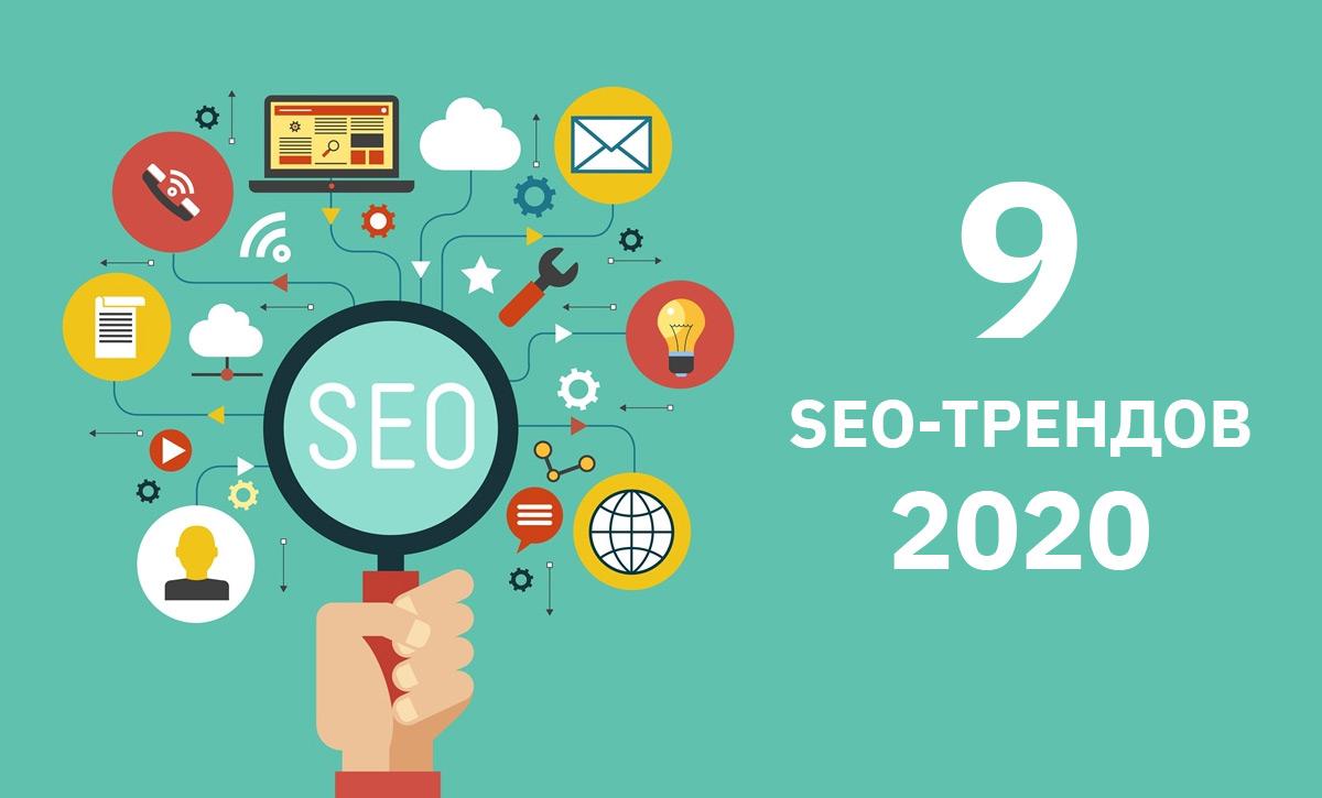 9 SEO-трендів 2020